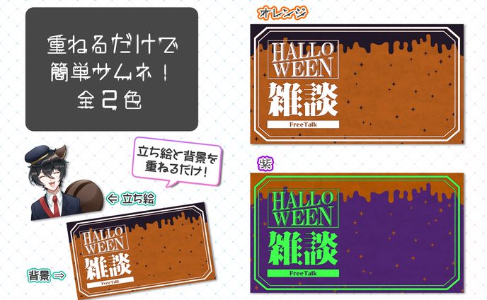 【ハロウィン】雑談配信用サムネ素材