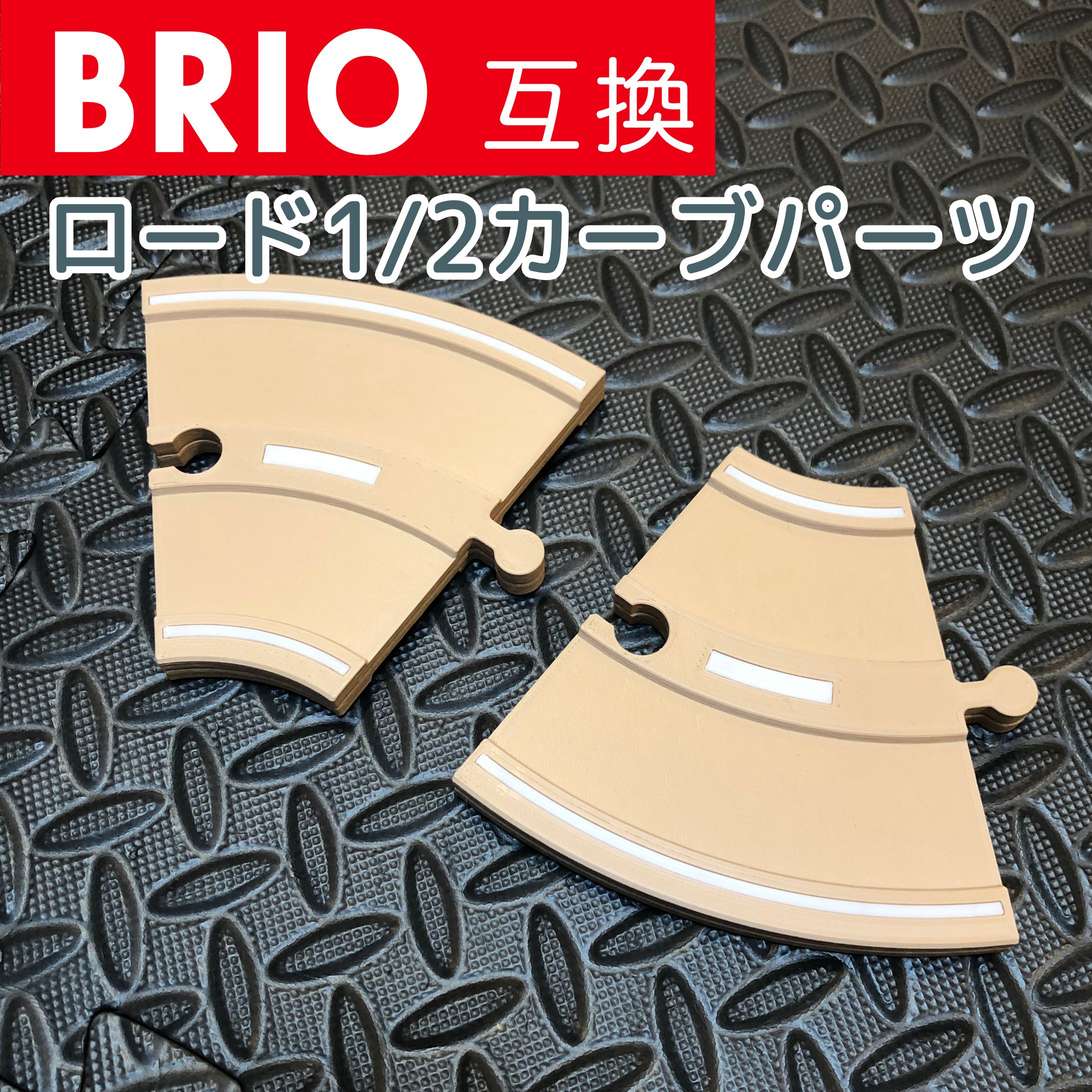 BRIO互換 ロード1/2カーブパーツ-1