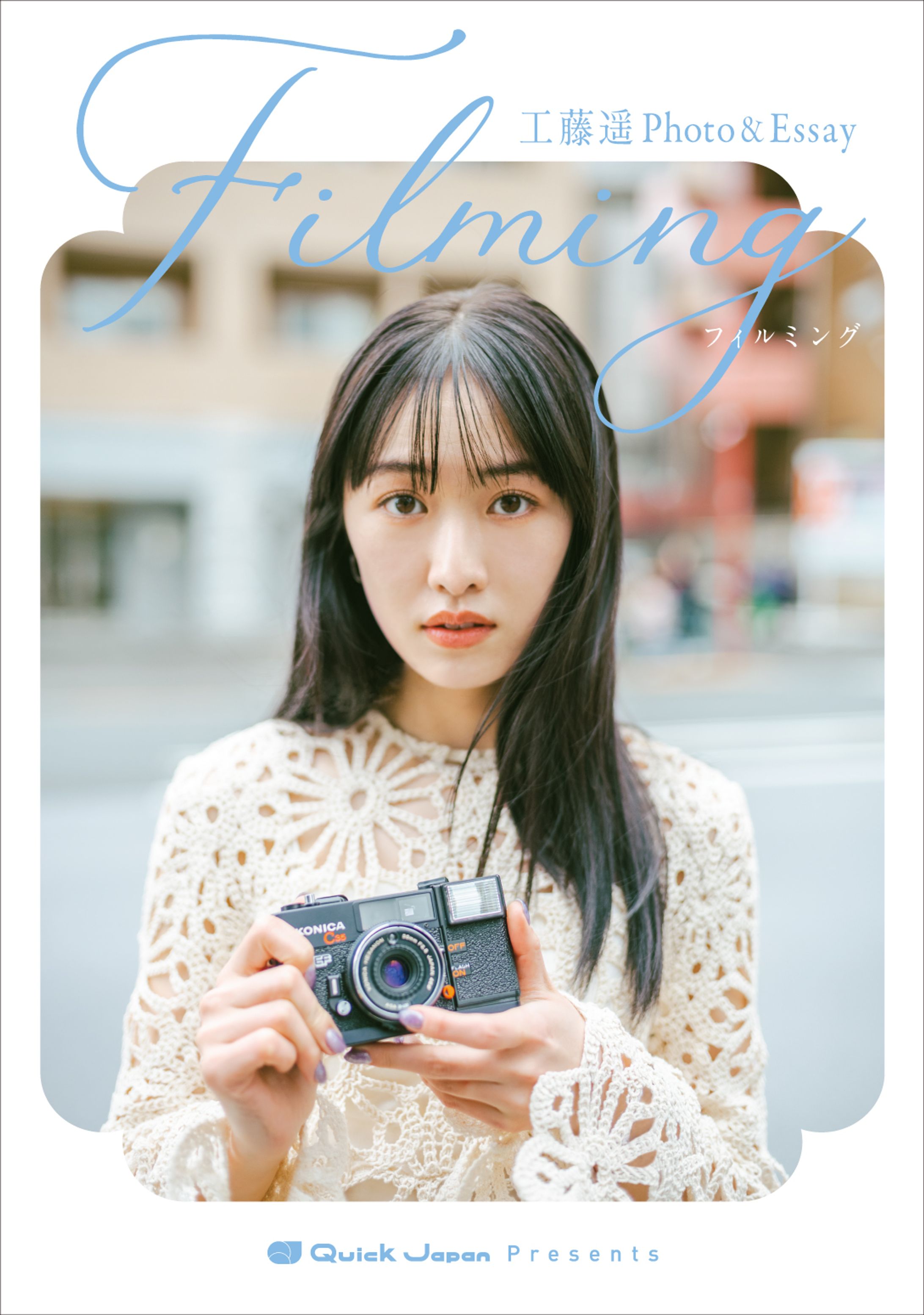 工藤遥Photo＆Essay『filming』インタビュー-1