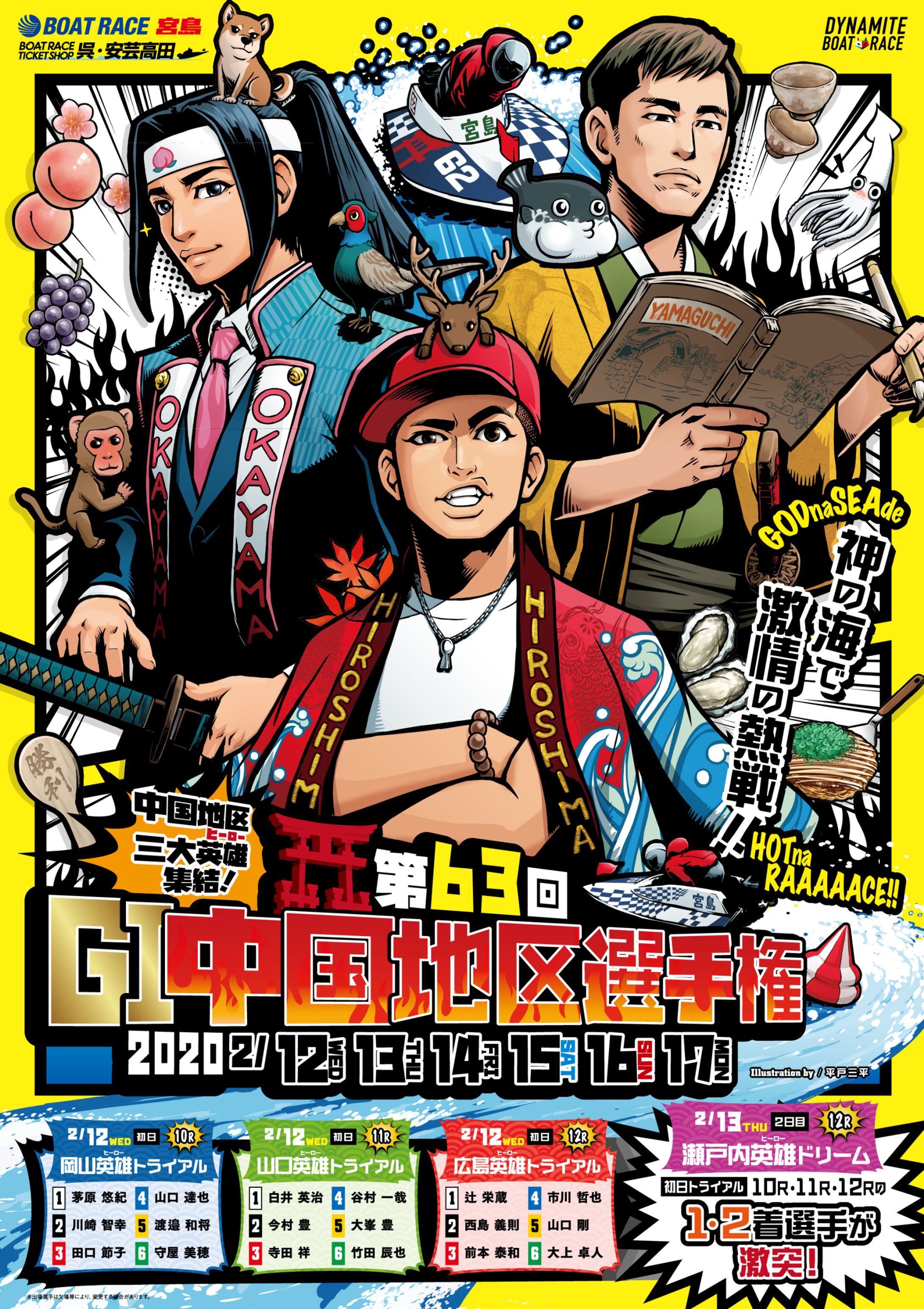 【イラスト仕事】ポスターイラスト ボートレース宮島-1
