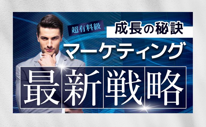 【サムネイル】YouTubeサムネ（マーケティング戦略）