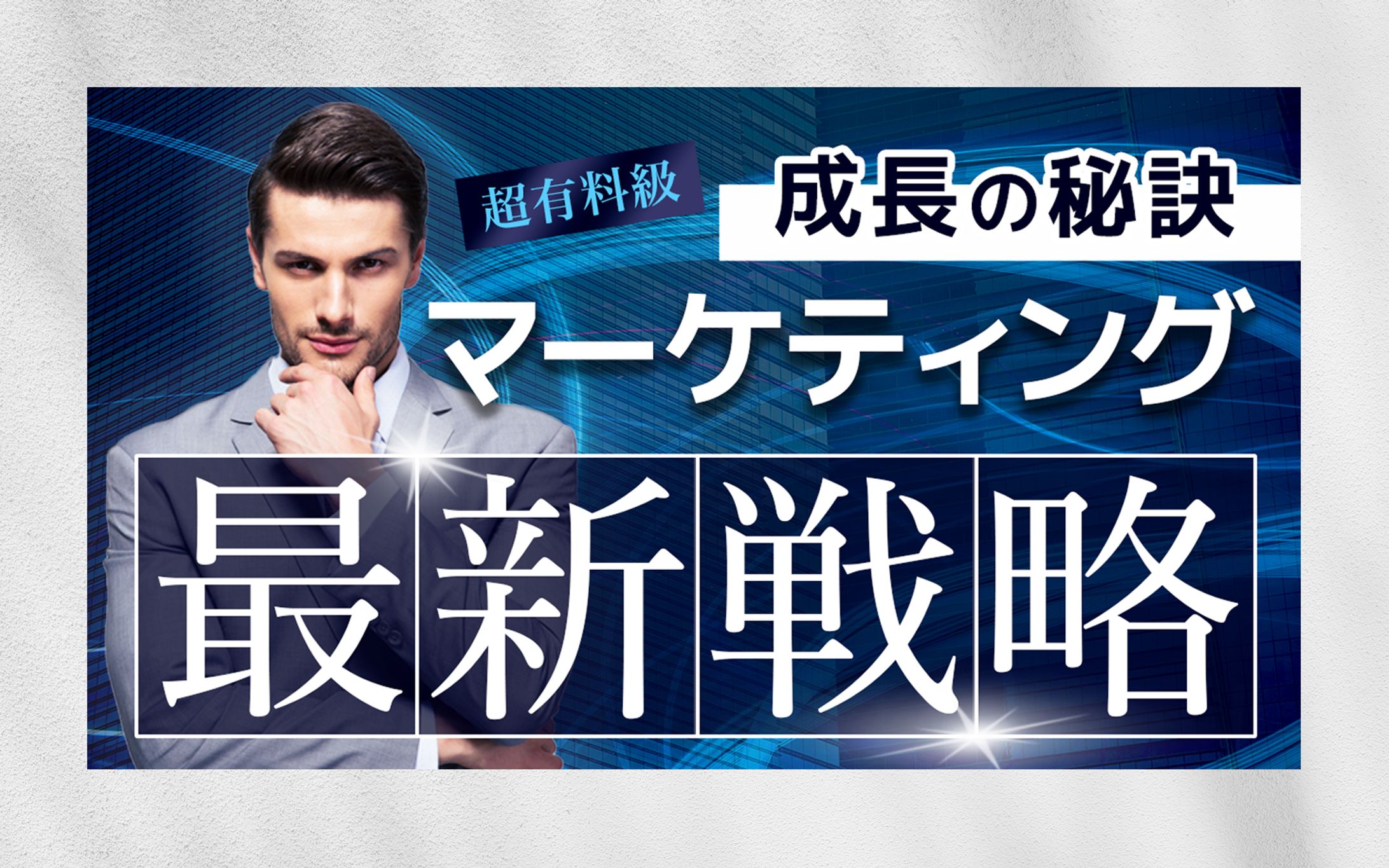 【サムネイル】YouTubeサムネ（マーケティング戦略）-1