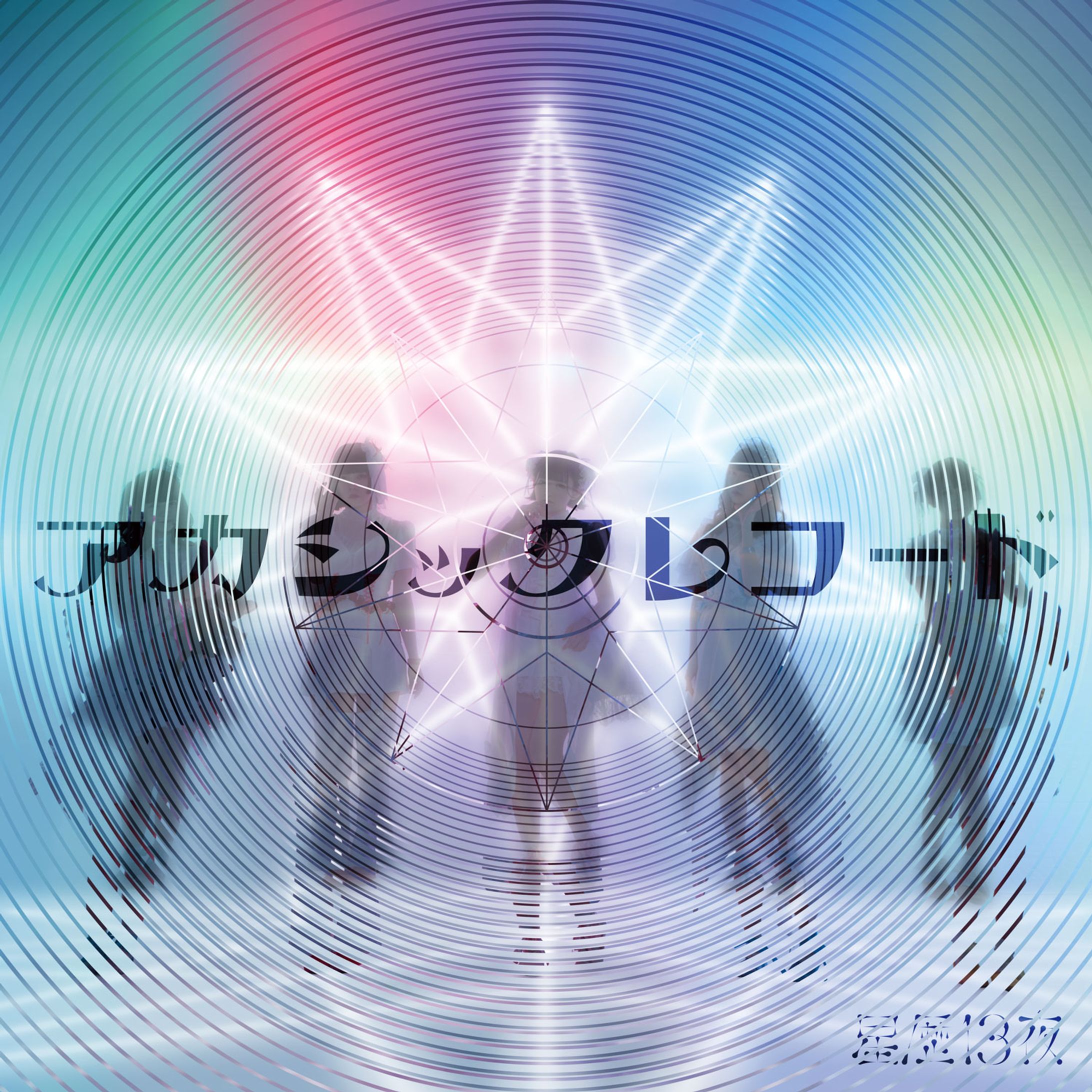 アカシックレコード-1