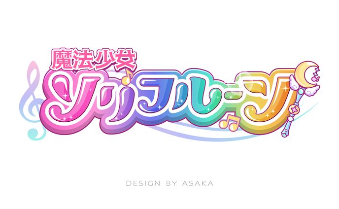 「魔法少女ソリフルーン」(2025年/歌い手グループロゴ）)