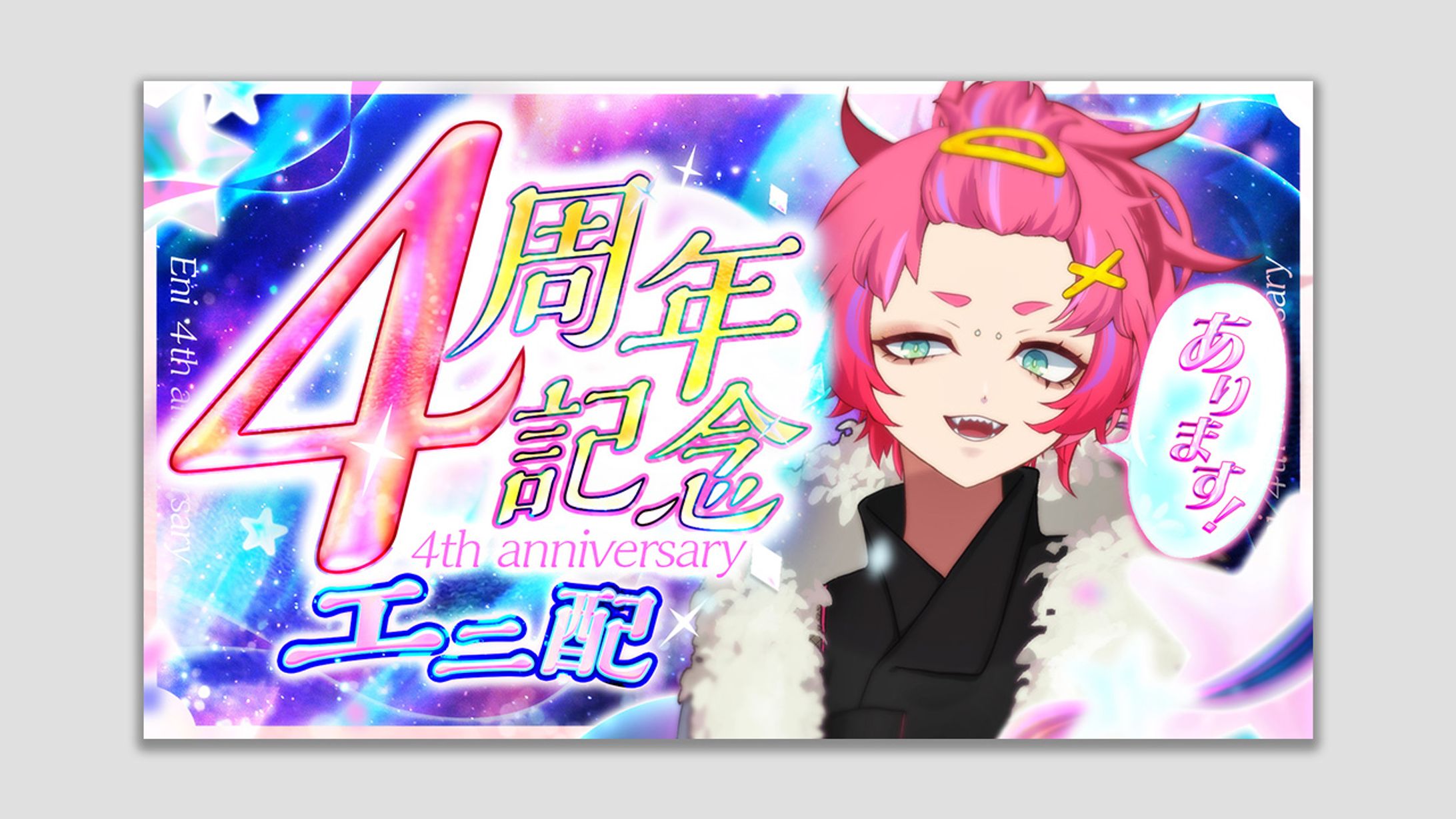 【ご依頼】配信4周年記念 エニ様-1