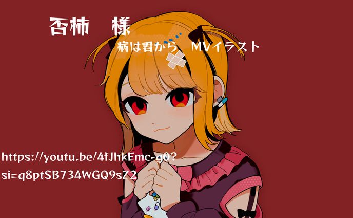 ボカロ　MVイラスト　依頼