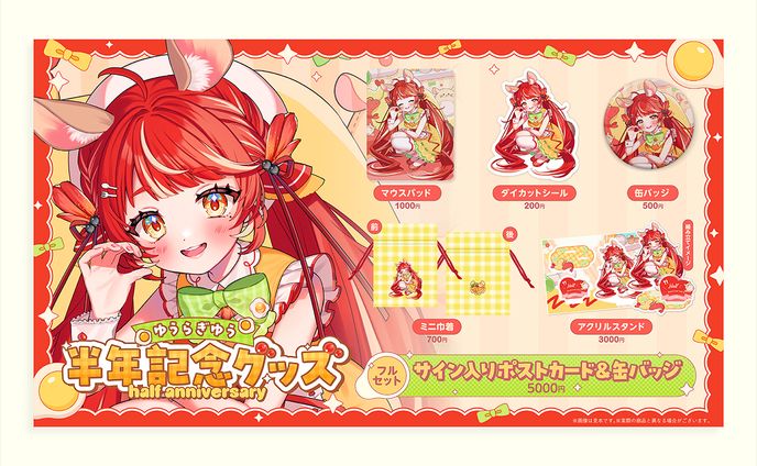 ゆうらぎゆう様 デビュー半年記念グッズお品書き