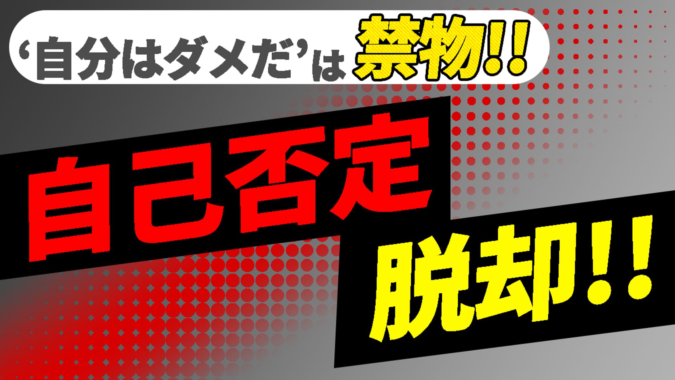 サムネイル　自己否定-1