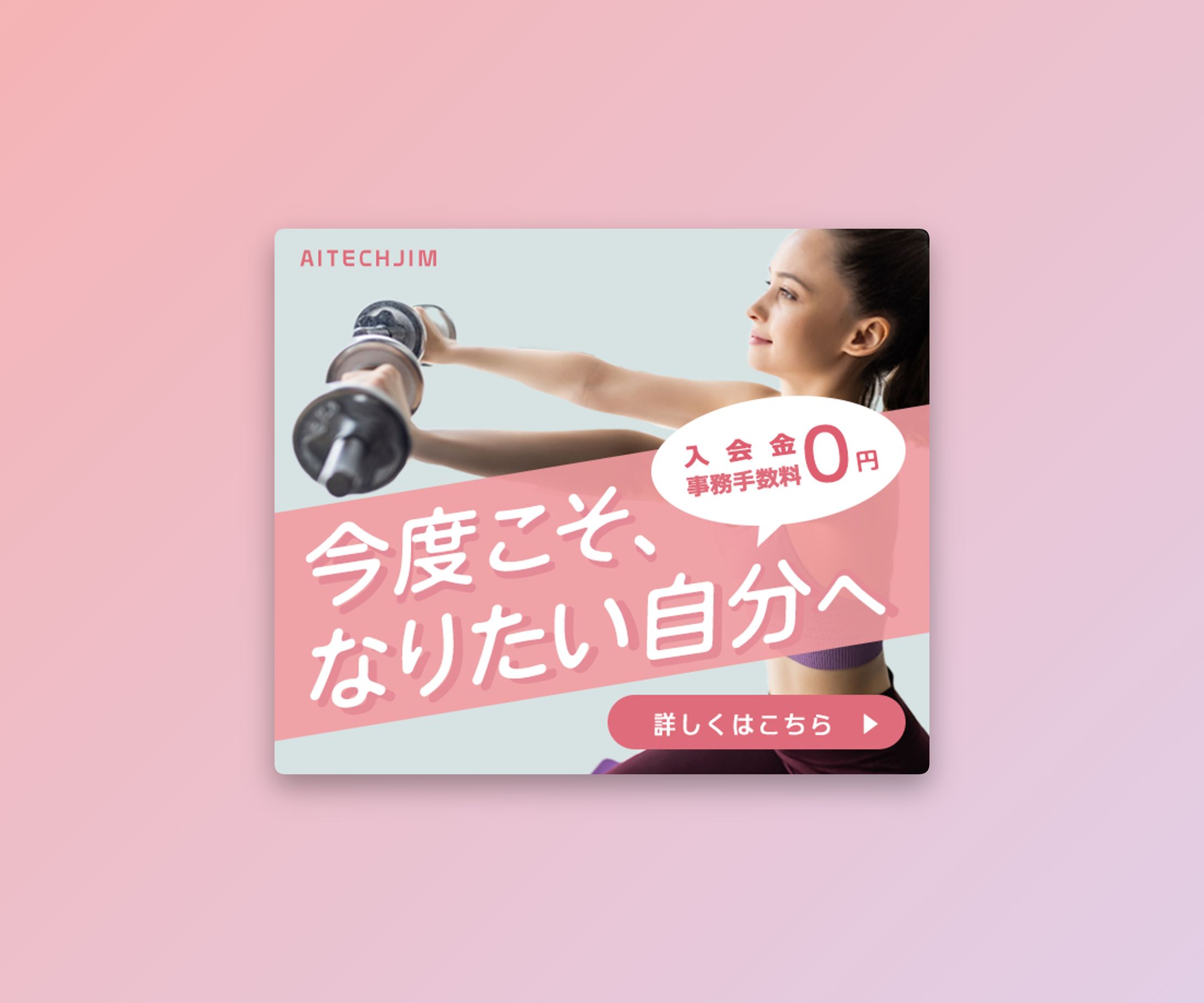 女性ジムの広告バナー画像-1