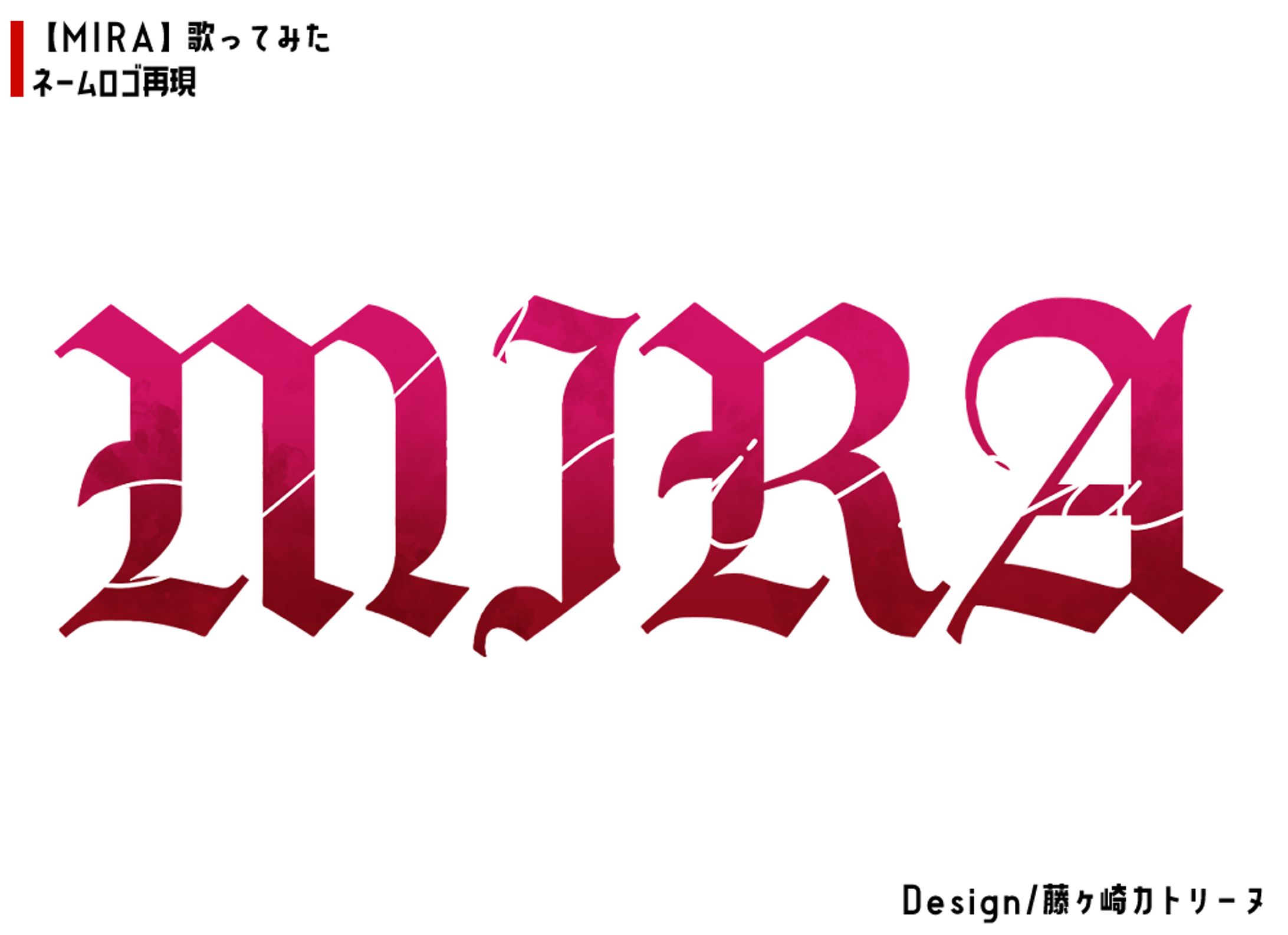 MIRA/ロゴ再現-1
