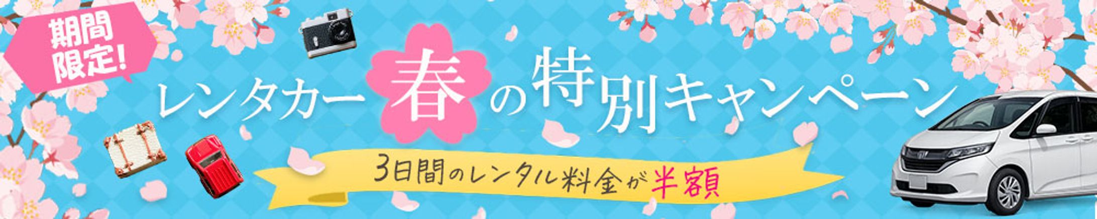 レンタカーキャンペーン（自主制作）-1