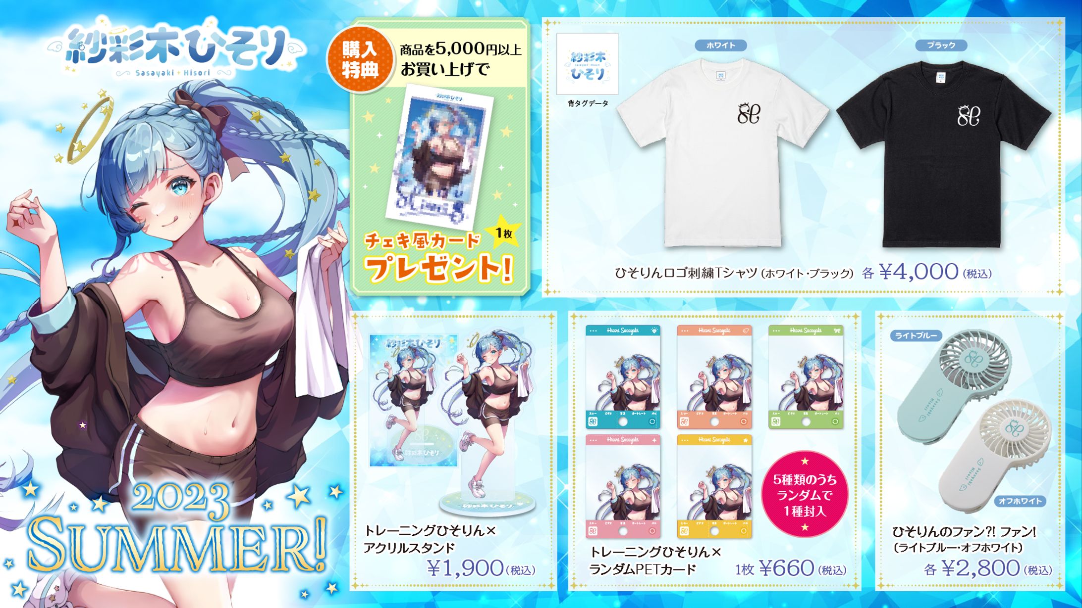 紗彩木ひそり2023夏グッズ販売！-1