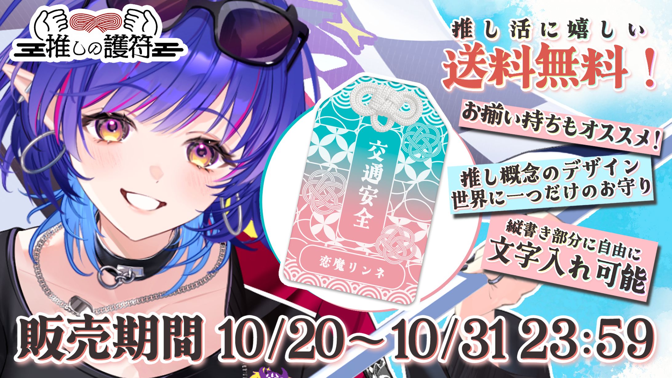 AttendMe様/【推しの護符】 販売案件-1