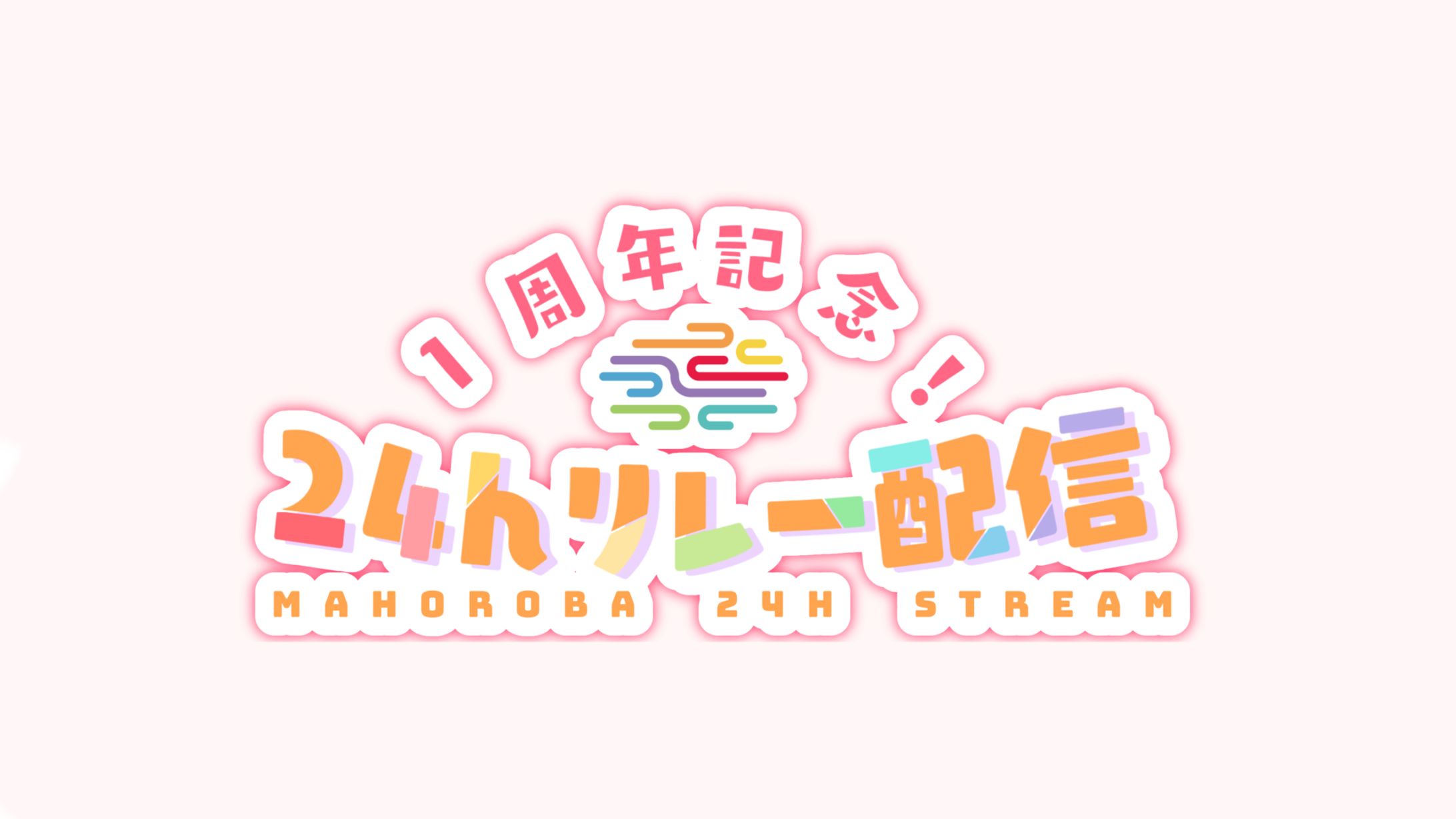 まほろば様　リレー配信ロゴ制作-1