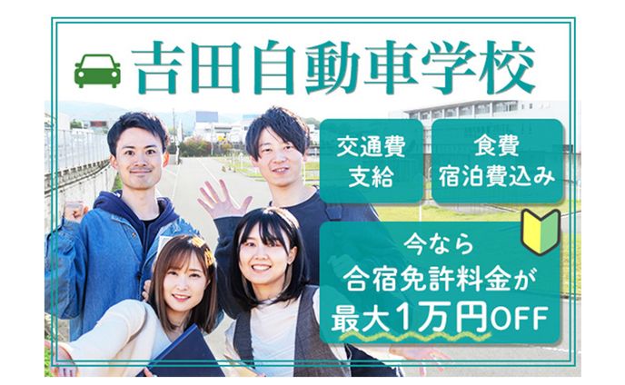 自動車学校バナー