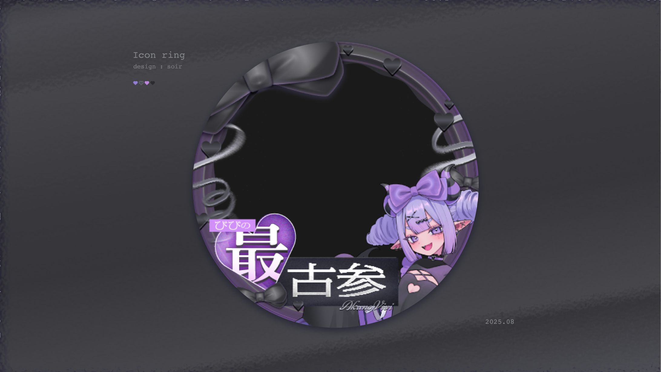 [icon ring] あくのびび様 / 25.08-1