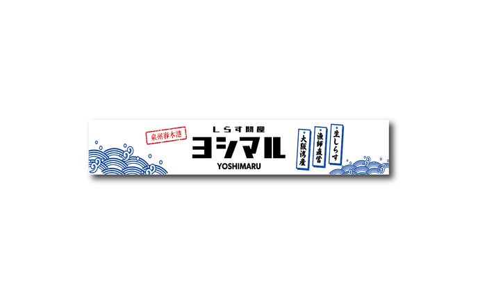 しらす問屋 ヨシマル 様