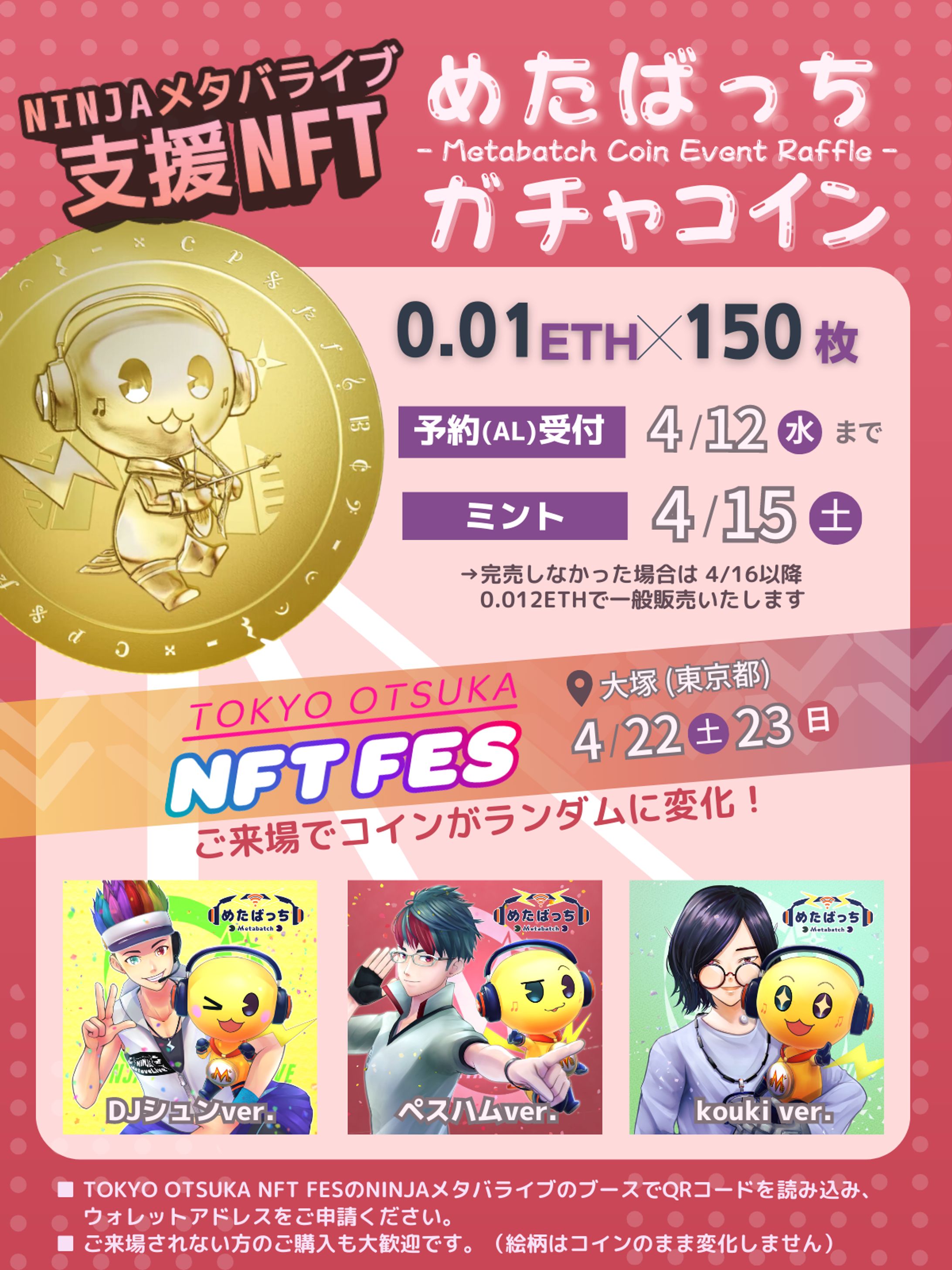 2023.04.22-23 めたばっちガチャコイン 告知画像-1