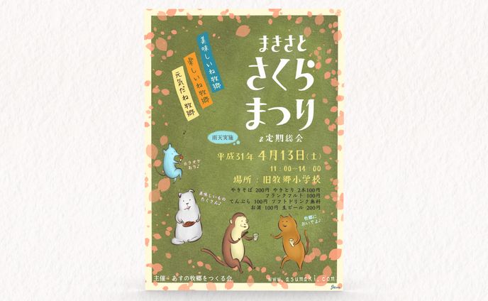 あすの牧郷をつくる会 様 フライヤー「平成31年 さくらまつり」