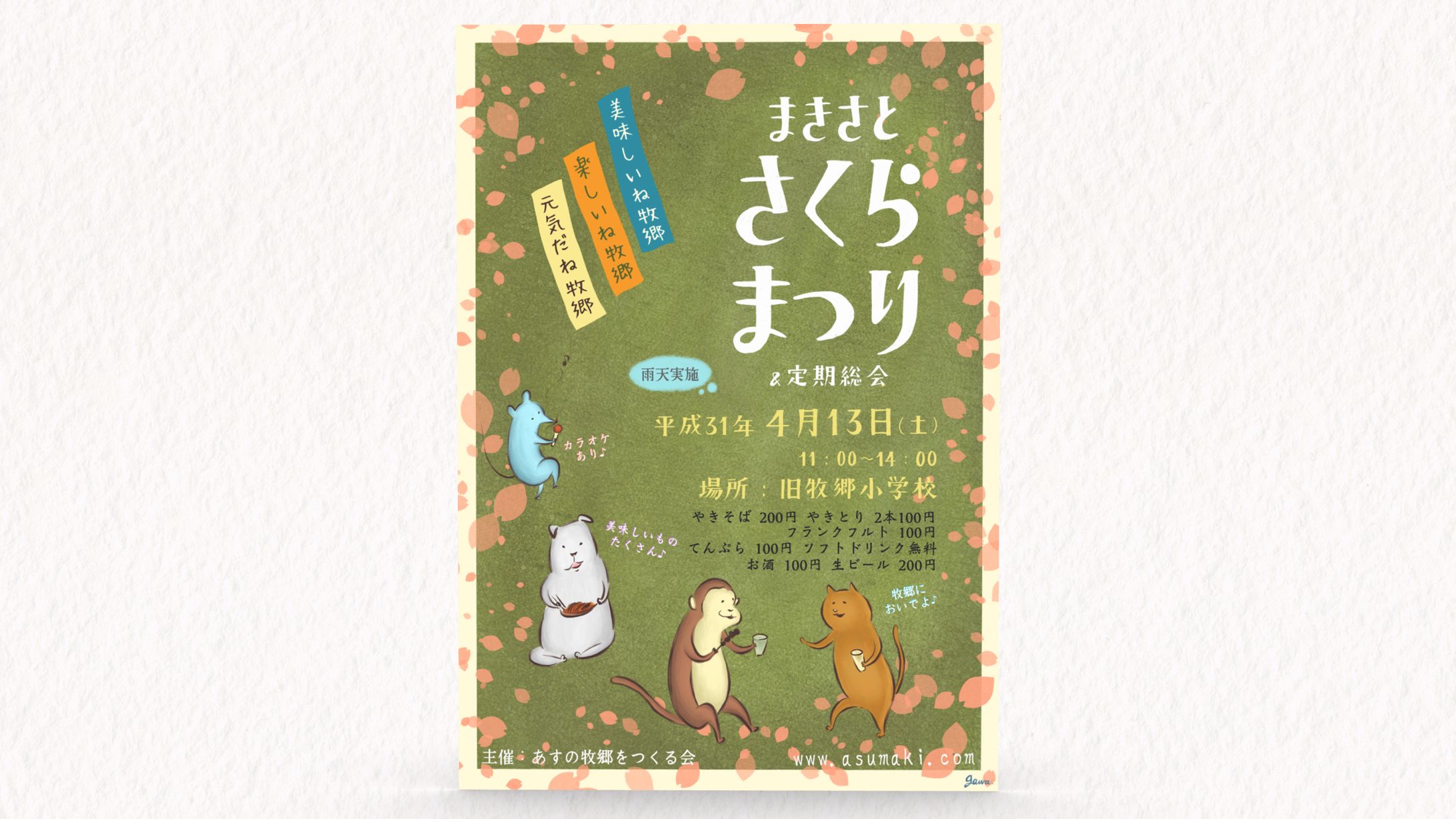 あすの牧郷をつくる会 様 フライヤー「平成31年 さくらまつり」-1