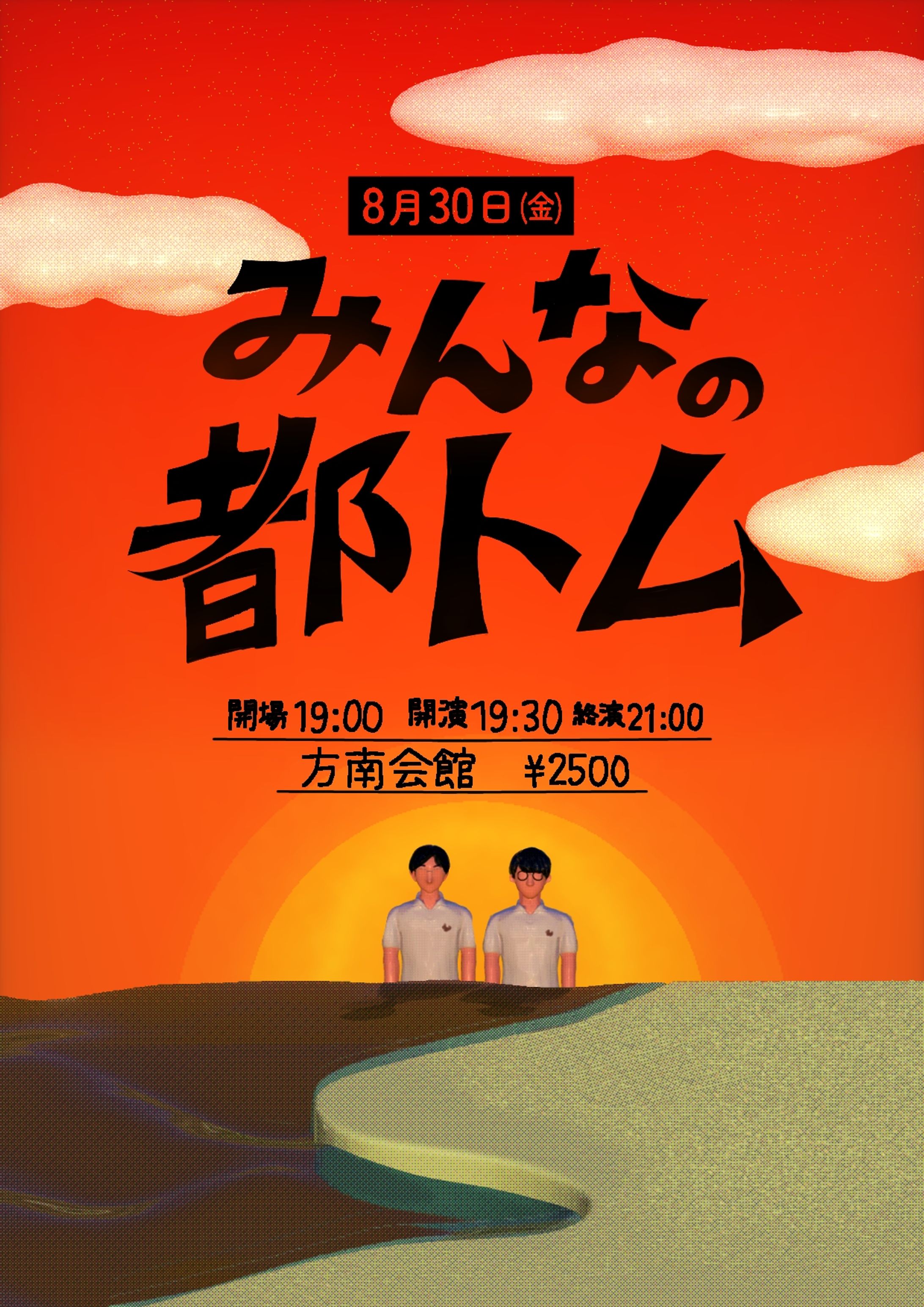 お笑いライブ「みんなの都トム」フライヤー-1