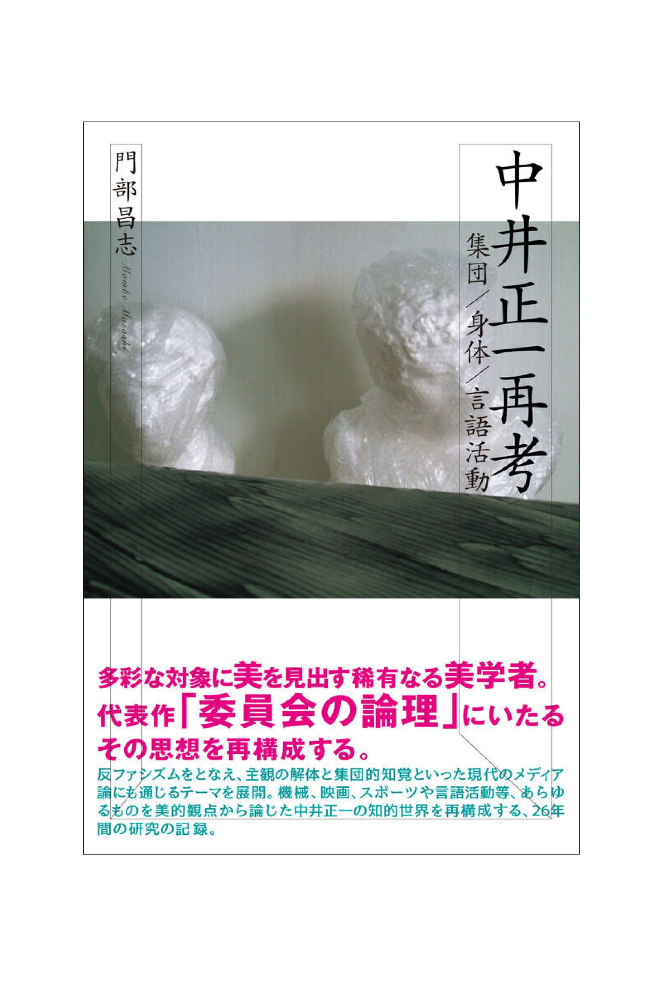 中井正一再考-1