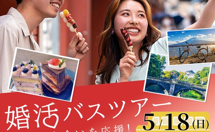 バナー：婚活バスツアー
