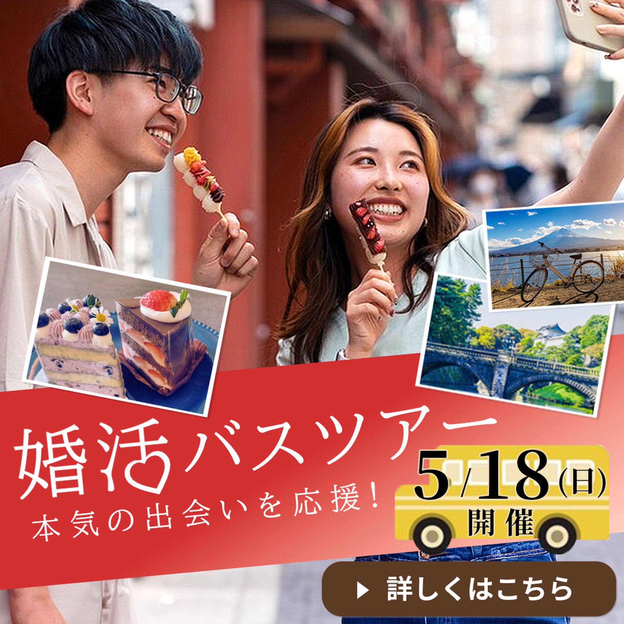 バナー：婚活バスツアー-1