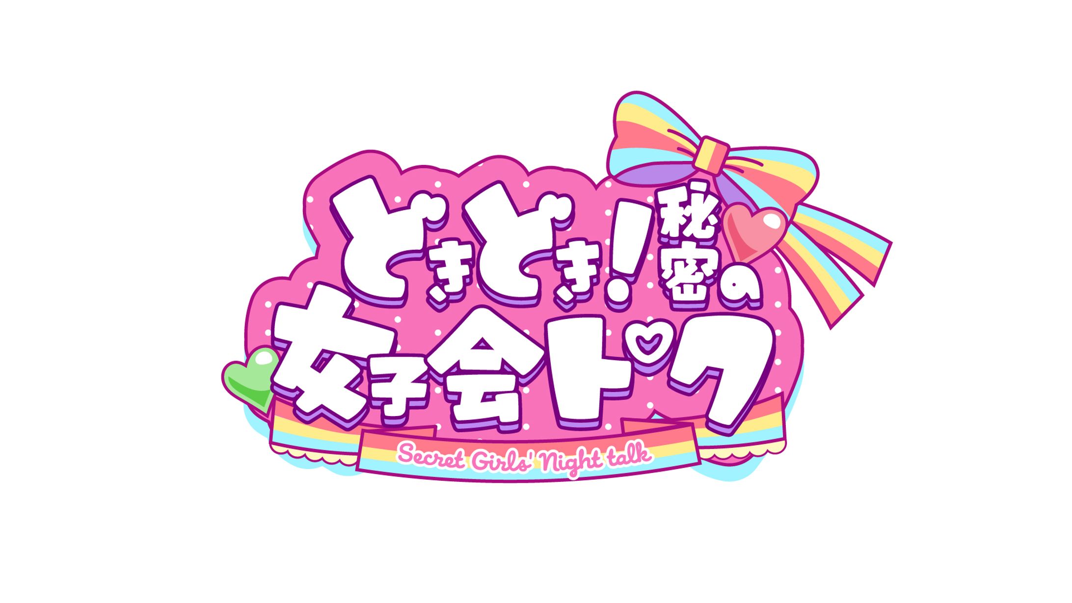ドキドキ！秘密の女子会トーク-1