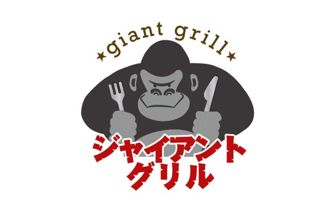 飲食店_ロゴ_ジャイアントグリル