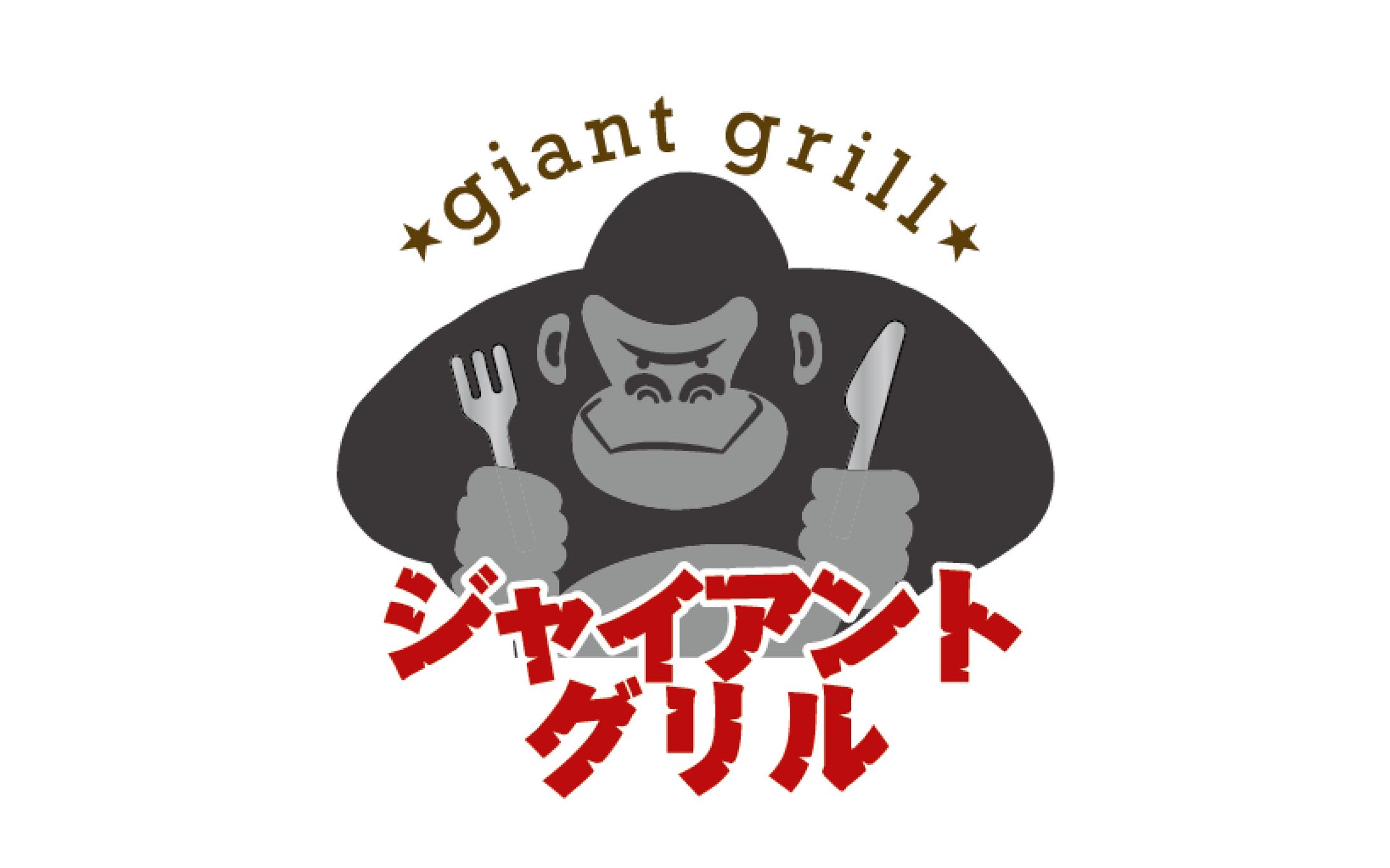 飲食店_ロゴ_ジャイアントグリル-1
