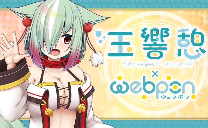 【webpon × 玉響憩】公式コラボ