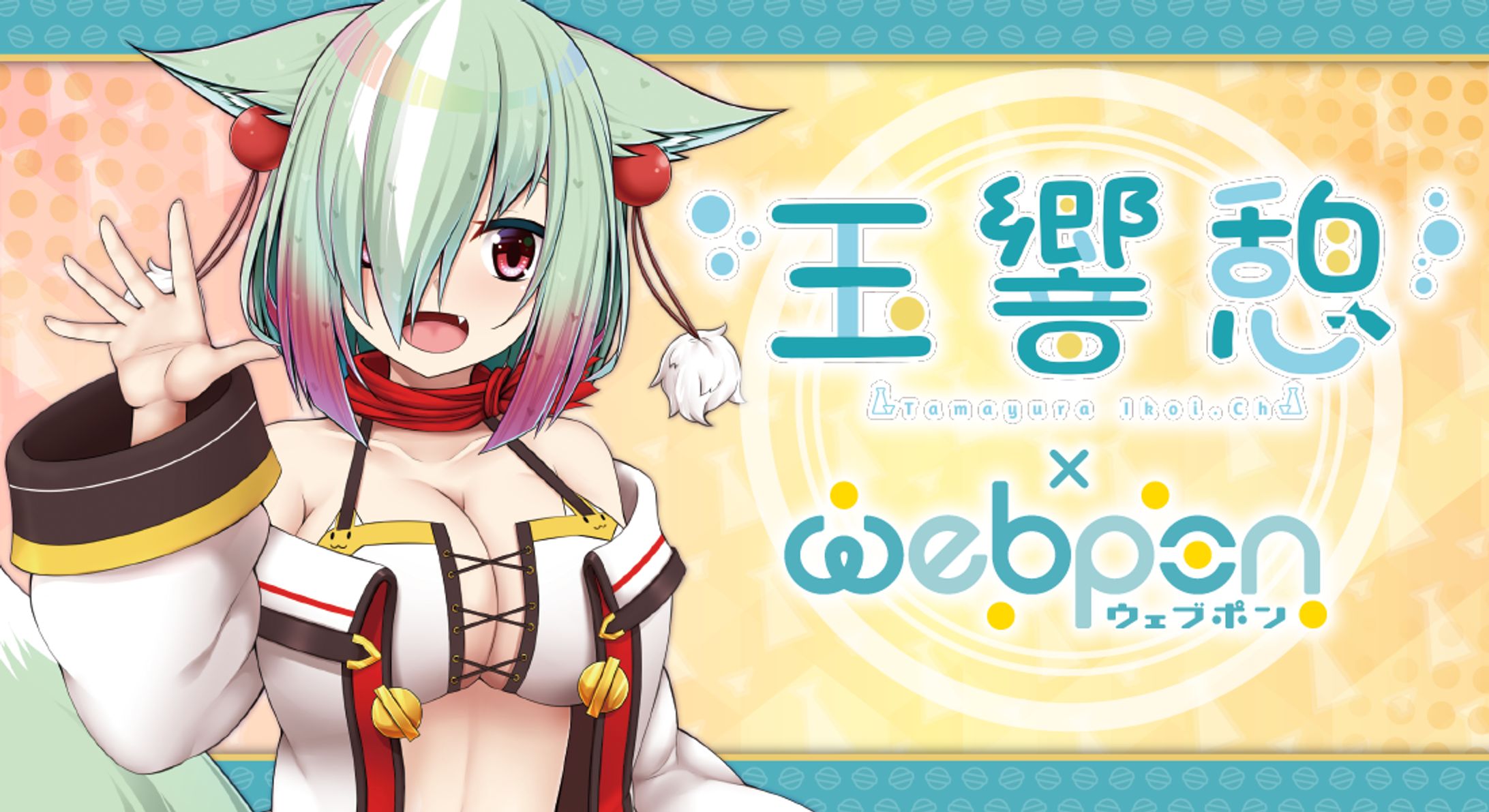 【webpon × 玉響憩】公式コラボ-1