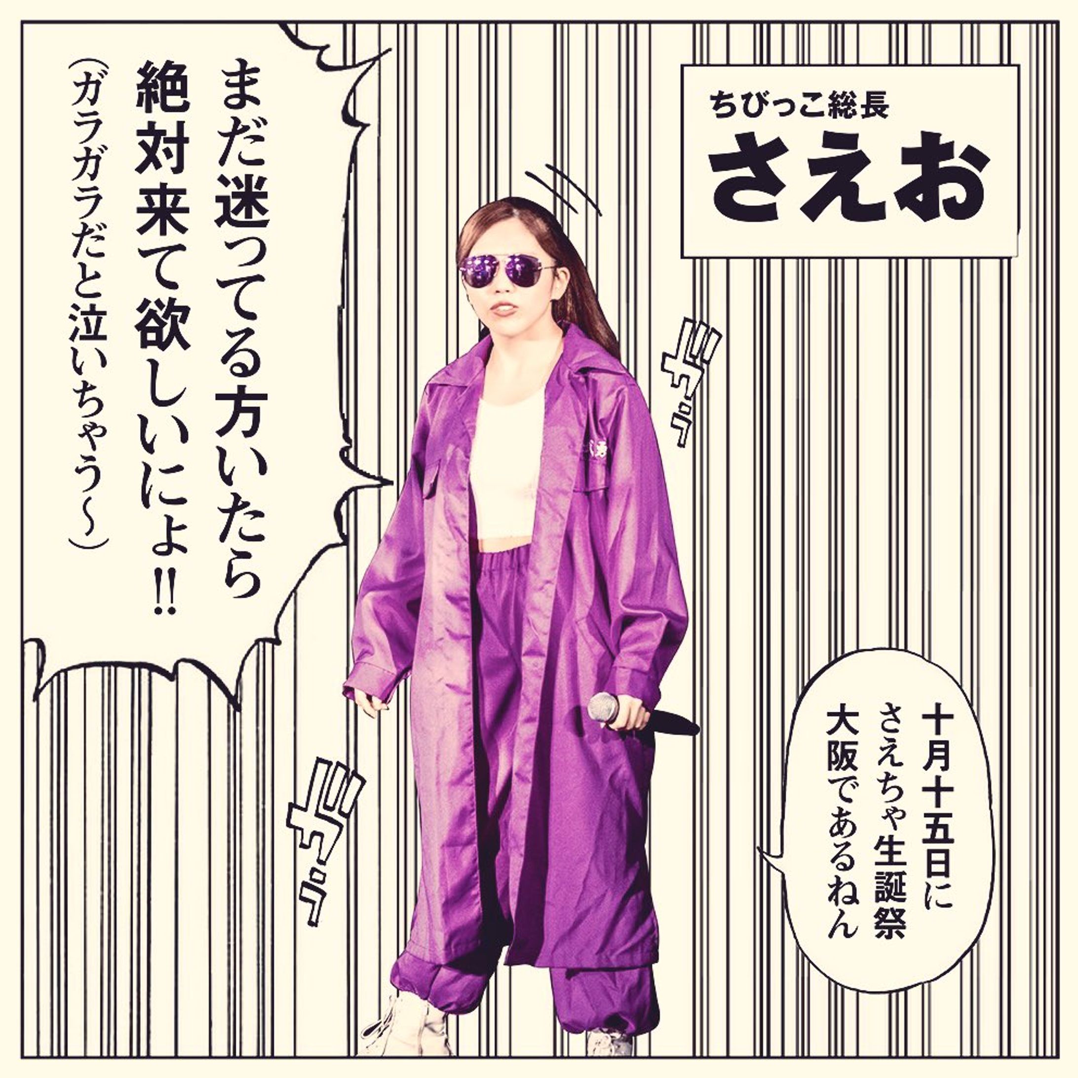 さえちゃ_生誕祭告知（20231014-1
