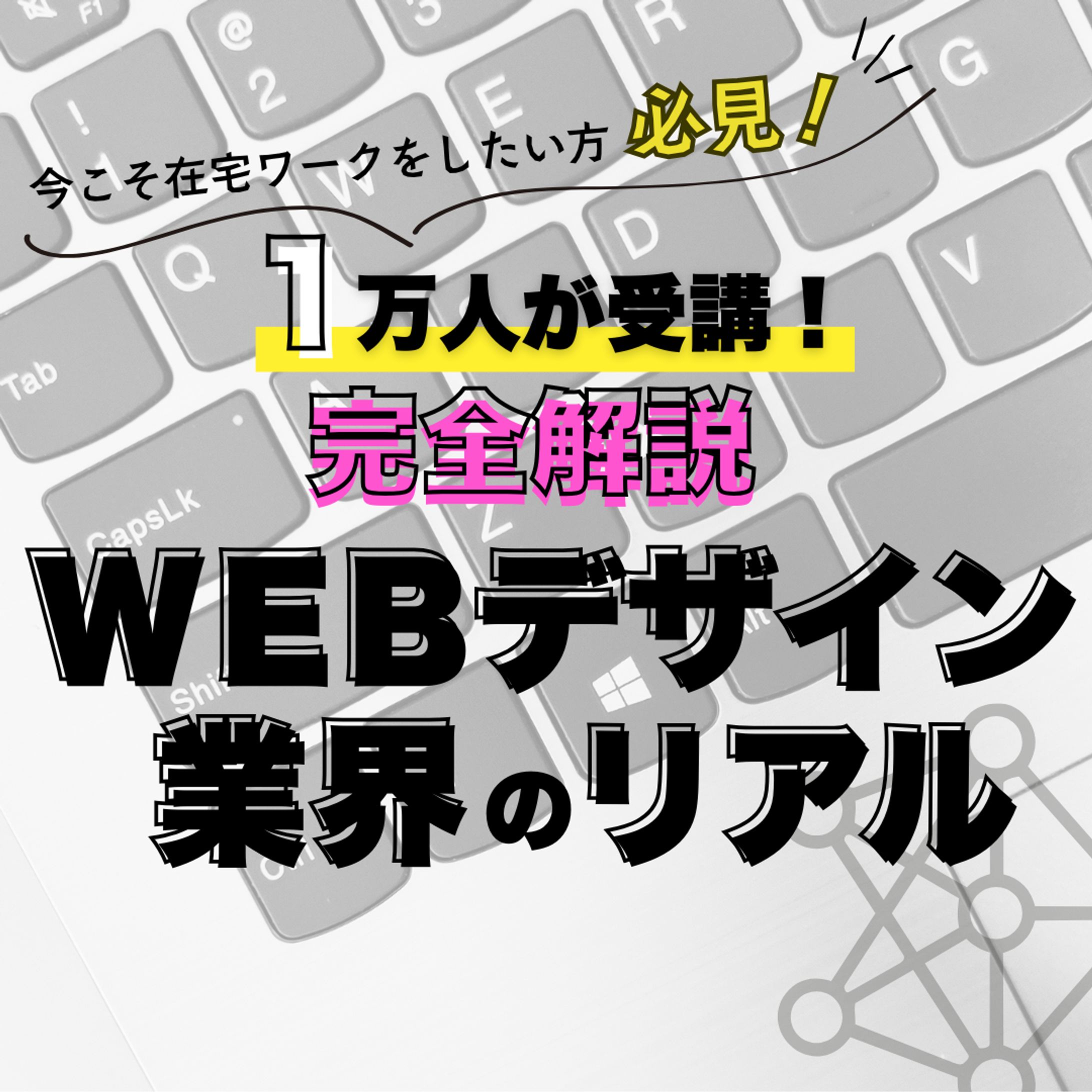 WEBデザイン業界のリアル-1