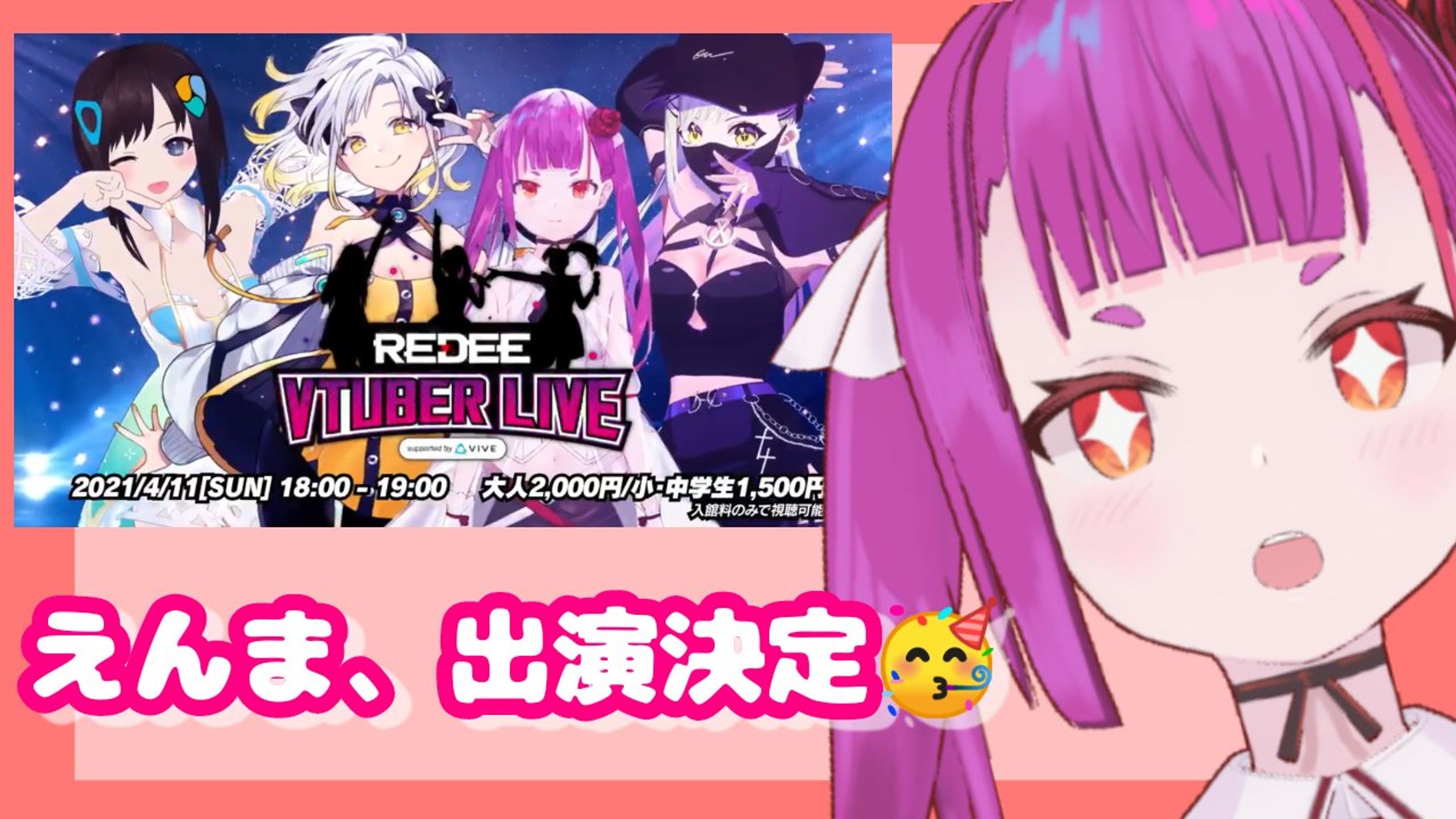 「REDEE VTuber LIVE supported by VIVE」に出演決定！-1