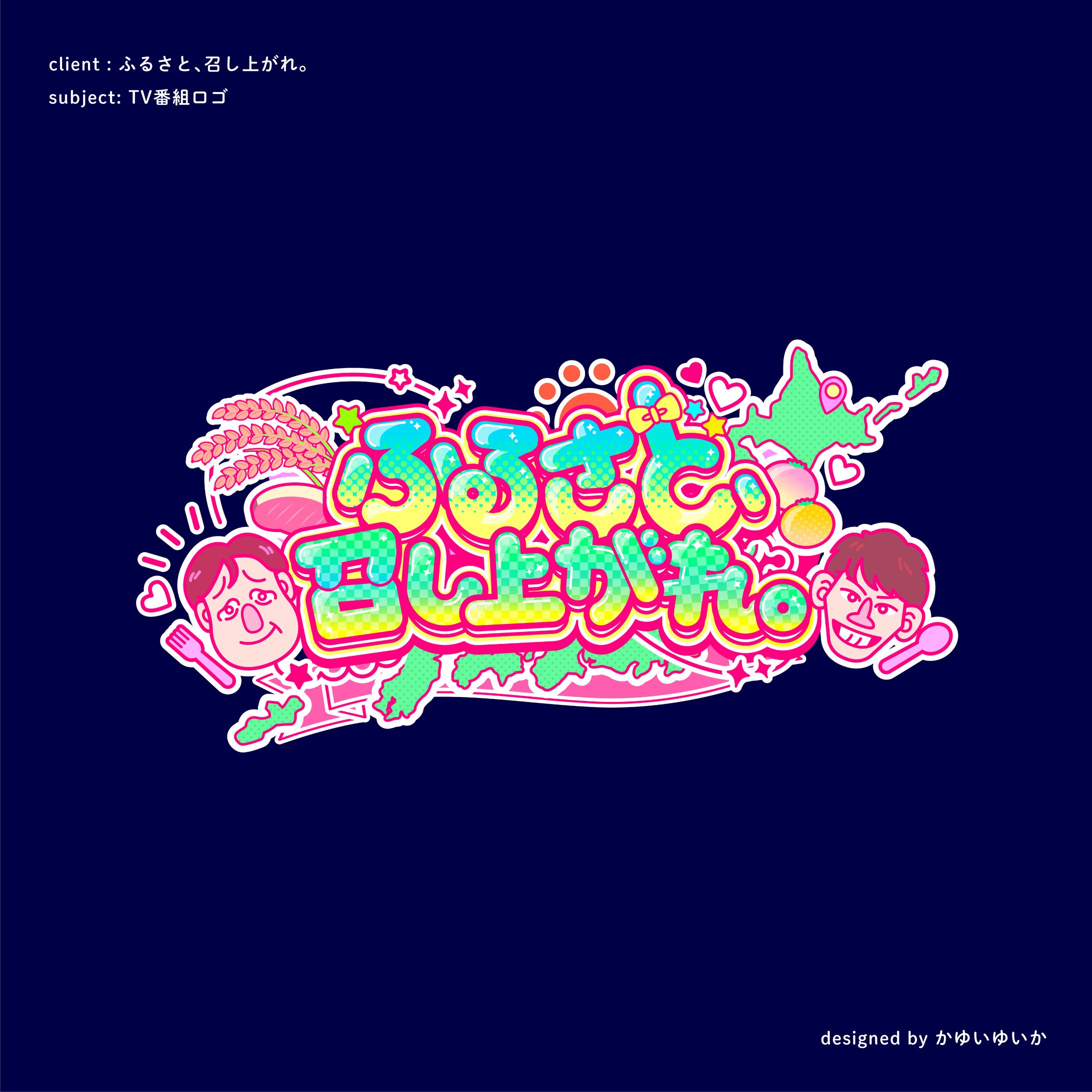 【TVタイトルロゴ】ふるさと、召し上がれ。-1