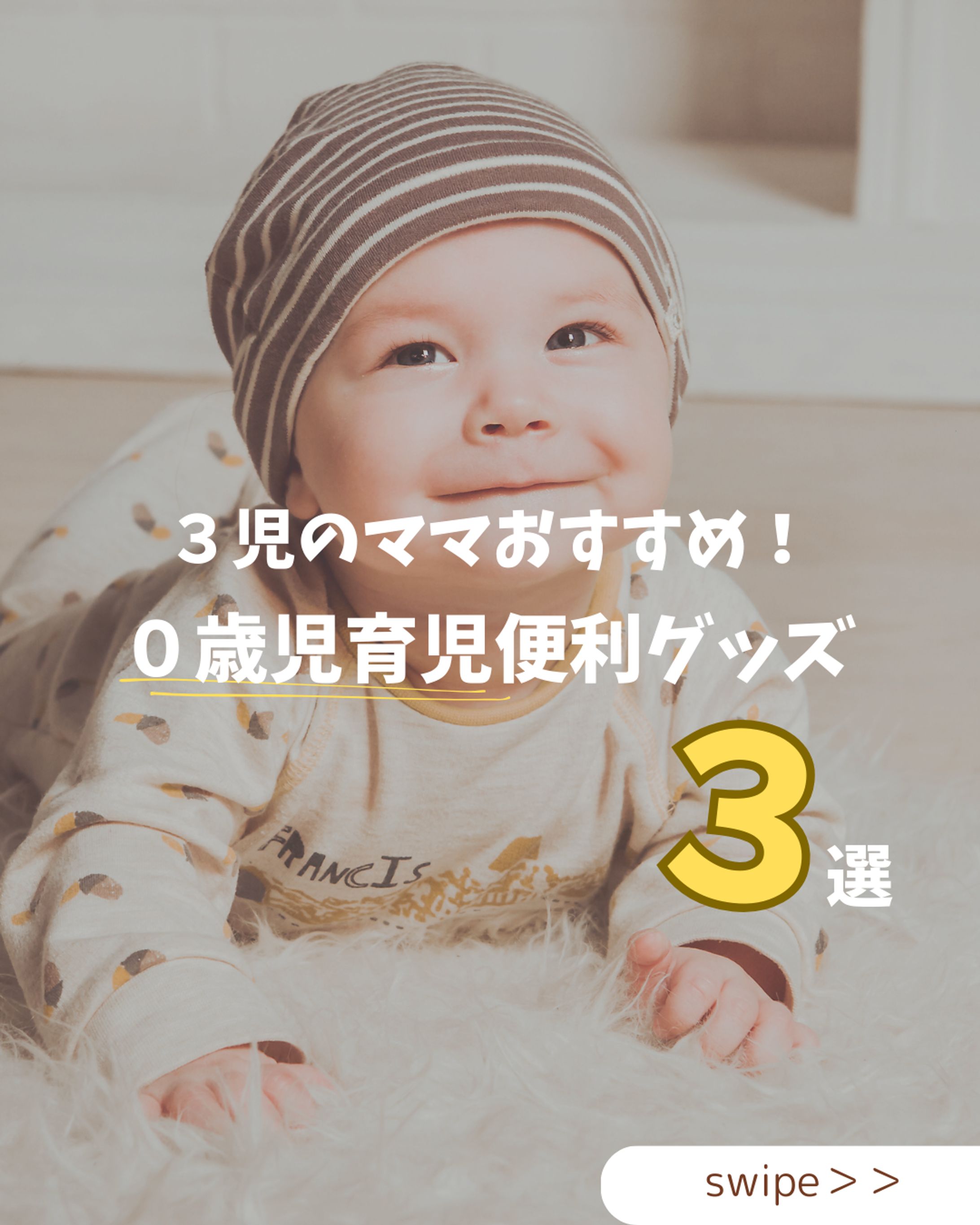 3児のママおすすめ！0歳児育児便利グッズ-1