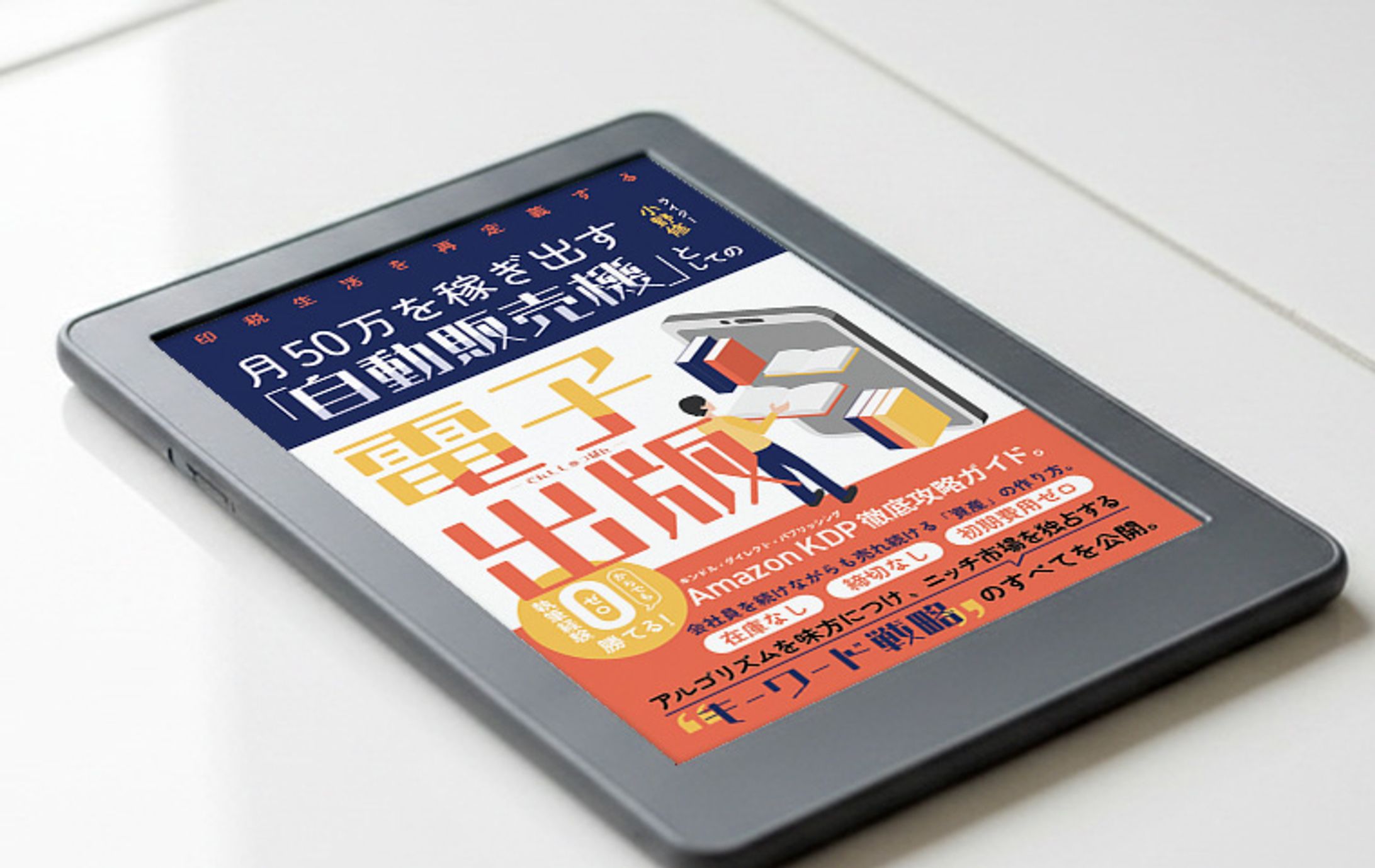 電子書籍 表紙デザイン「月50万を稼ぎ出す「自動販売機」としての電子出版」-1