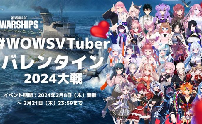 【PR案件】WOWSVTuber バレンタイン 2024大戦