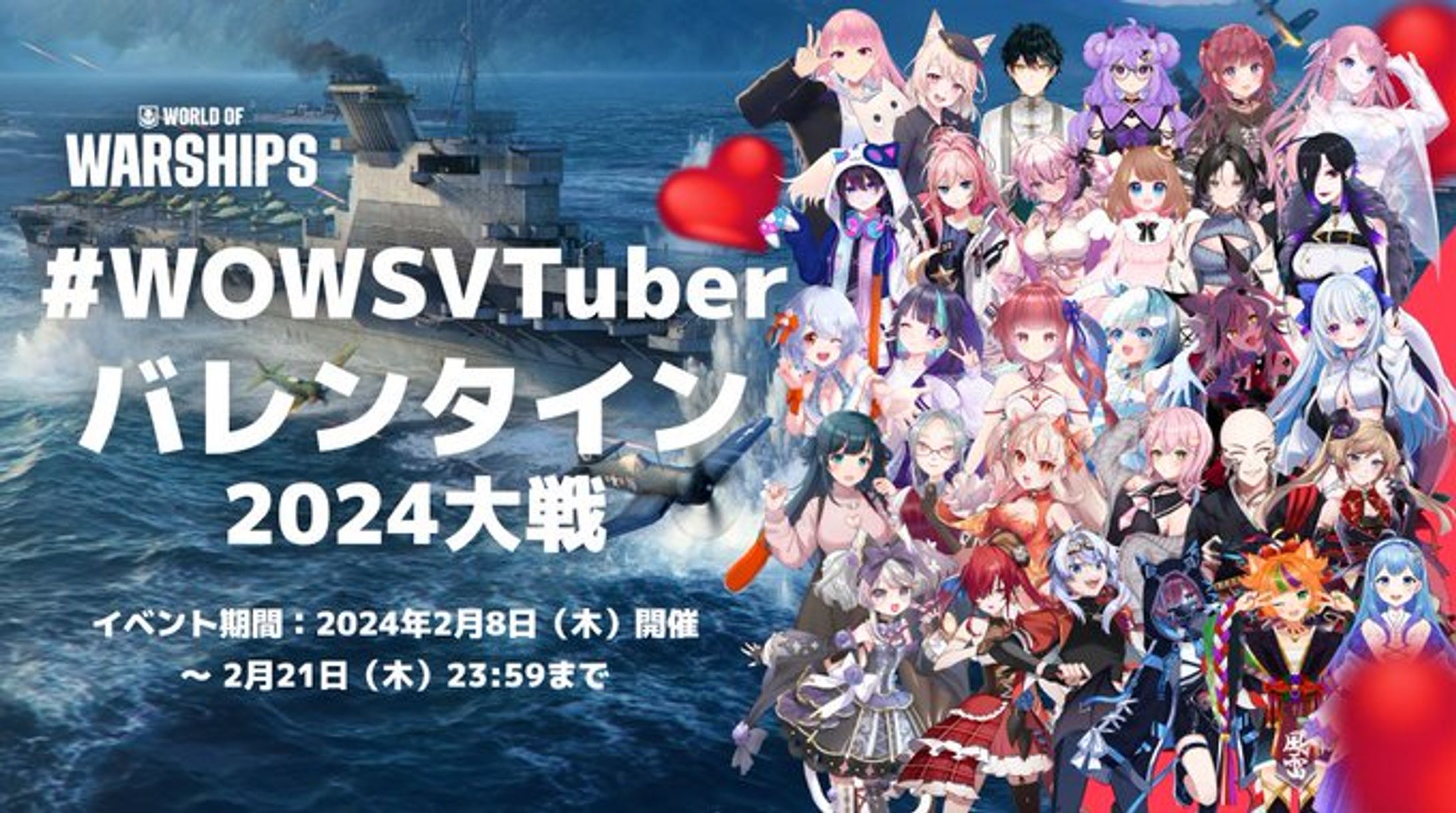 【PR案件】WOWSVTuber バレンタイン 2024大戦-1