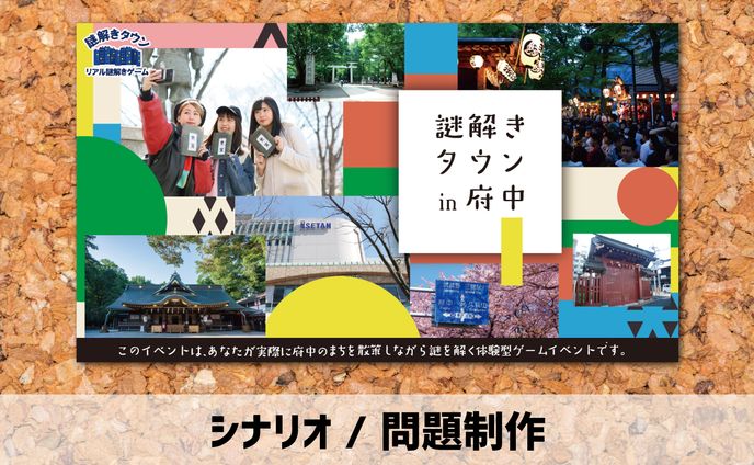 2018年【シナリオ / 問題制作】謎解きゲーム