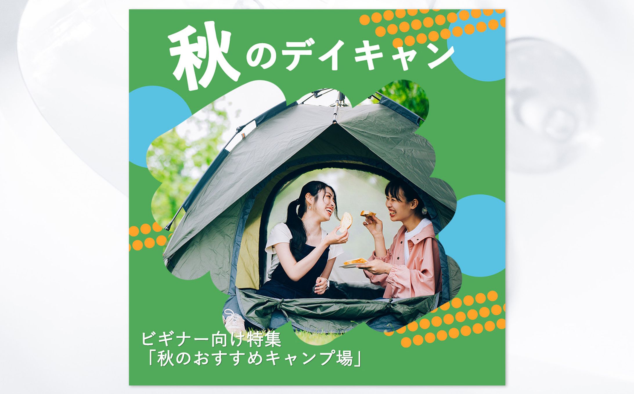 【バナー】キャンプ特集販促バナー-1