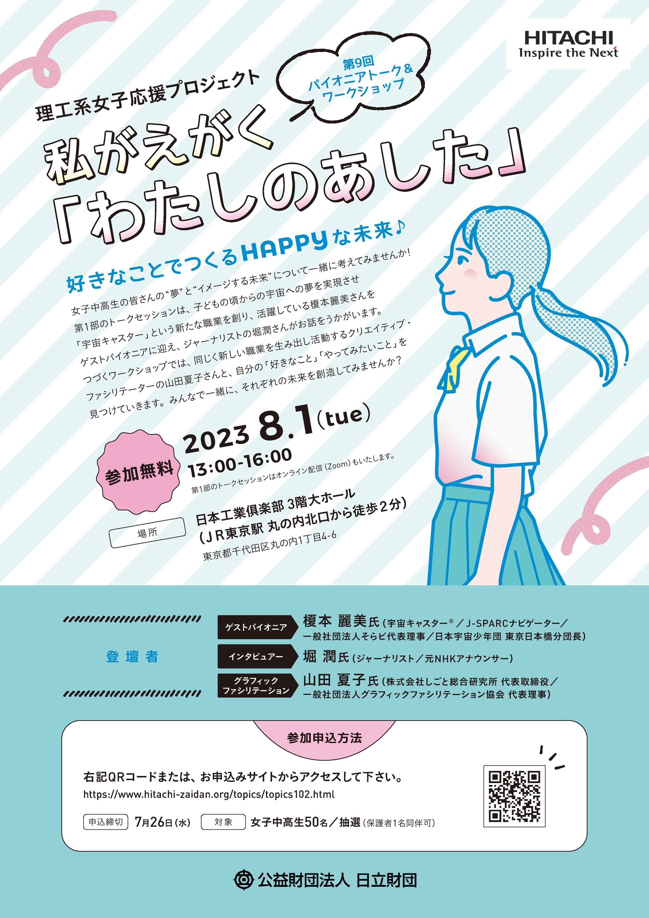 日立財団理工系女子応援プロジェクトグラフィックファシリテーション-1