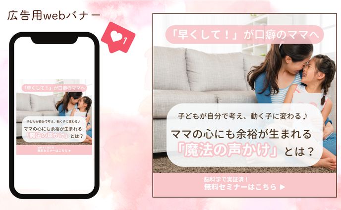 育児系の広告用Webバナー