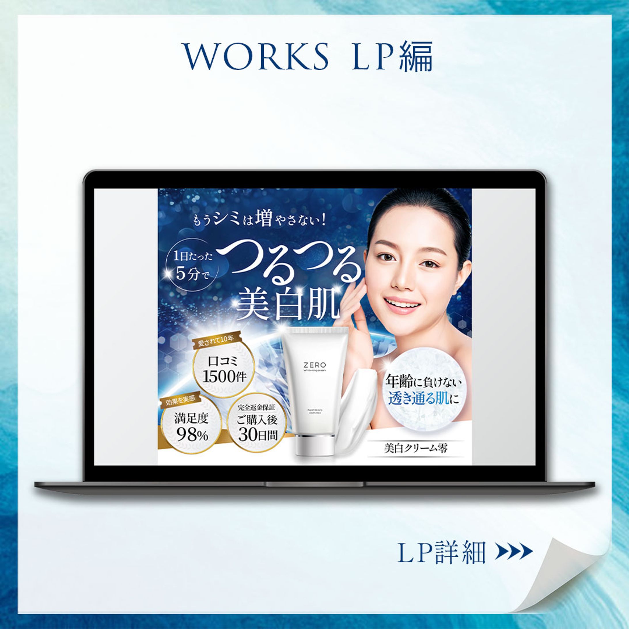 【LP制作】化粧品-1
