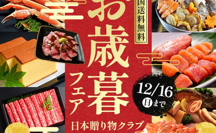 バナー|お歳暮フェア