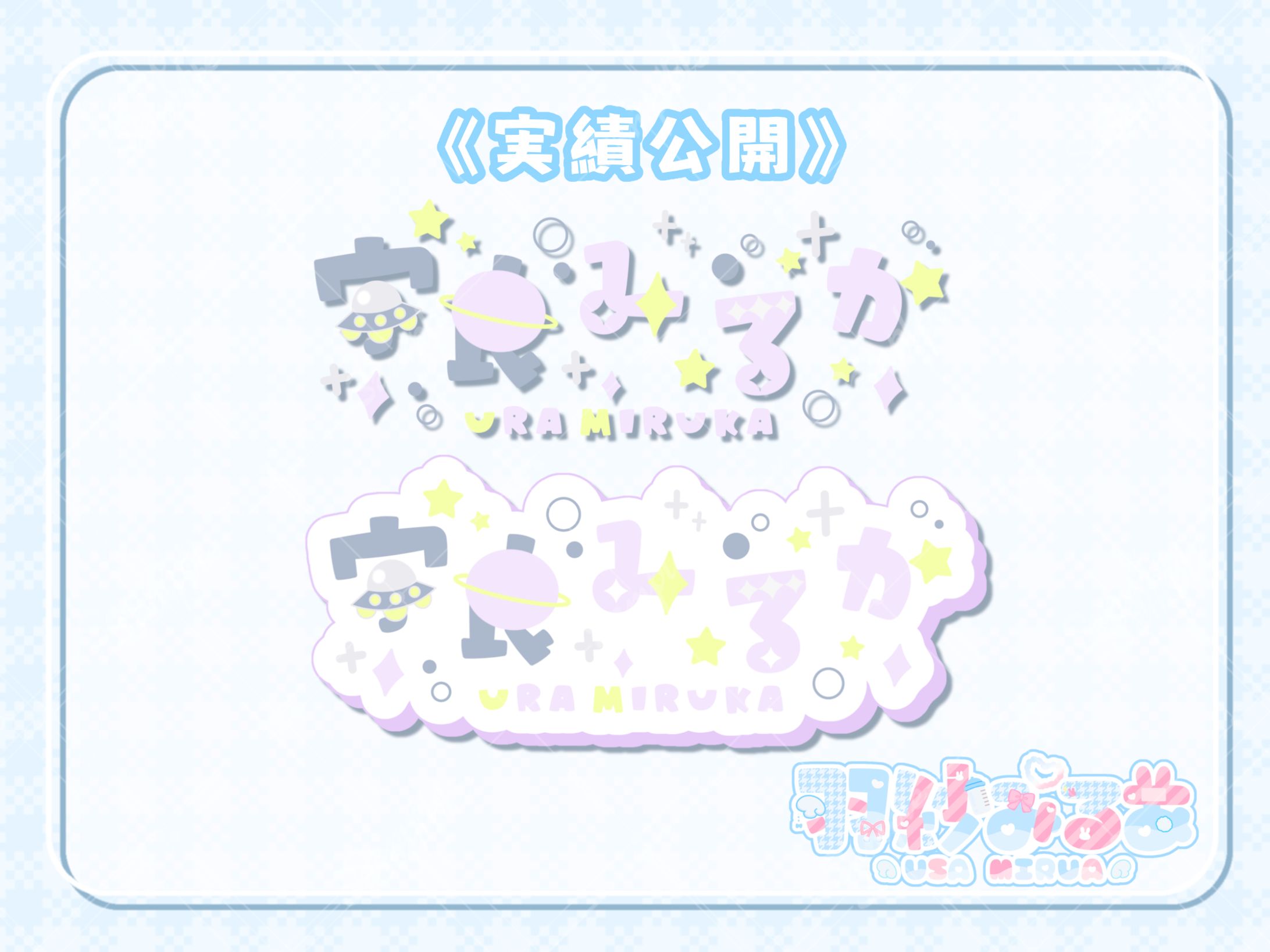 通常ネームロゴ 宇良みるか様-1