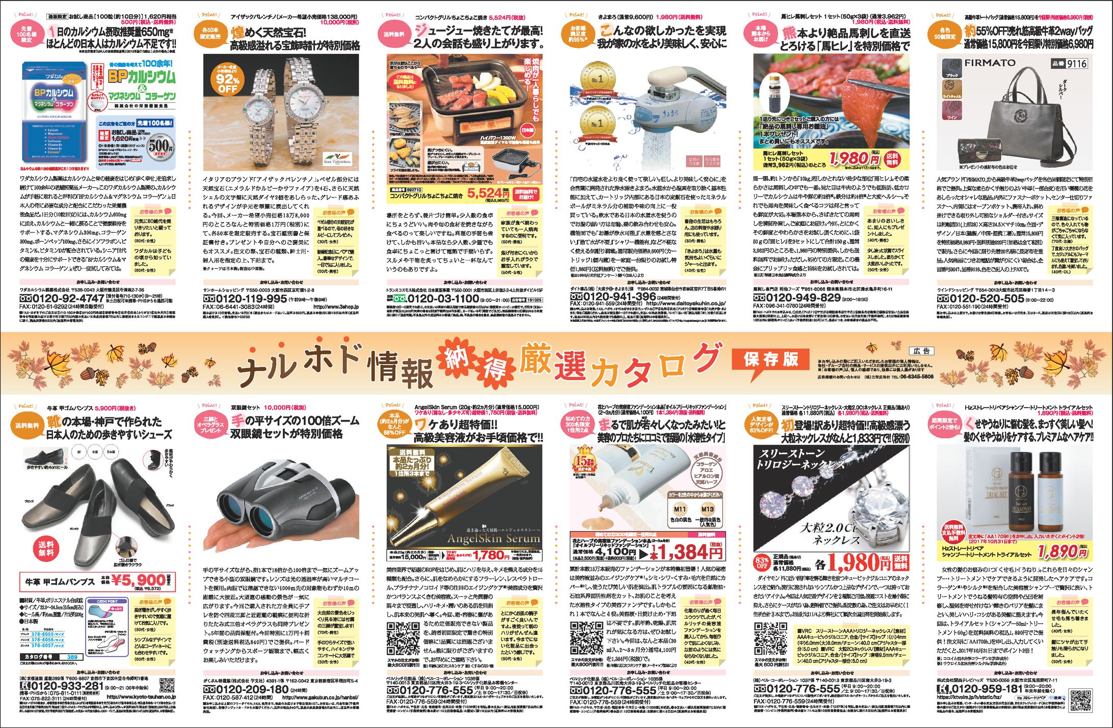 ナルホド情報納得厳選カタログ 新聞全30段広告-1