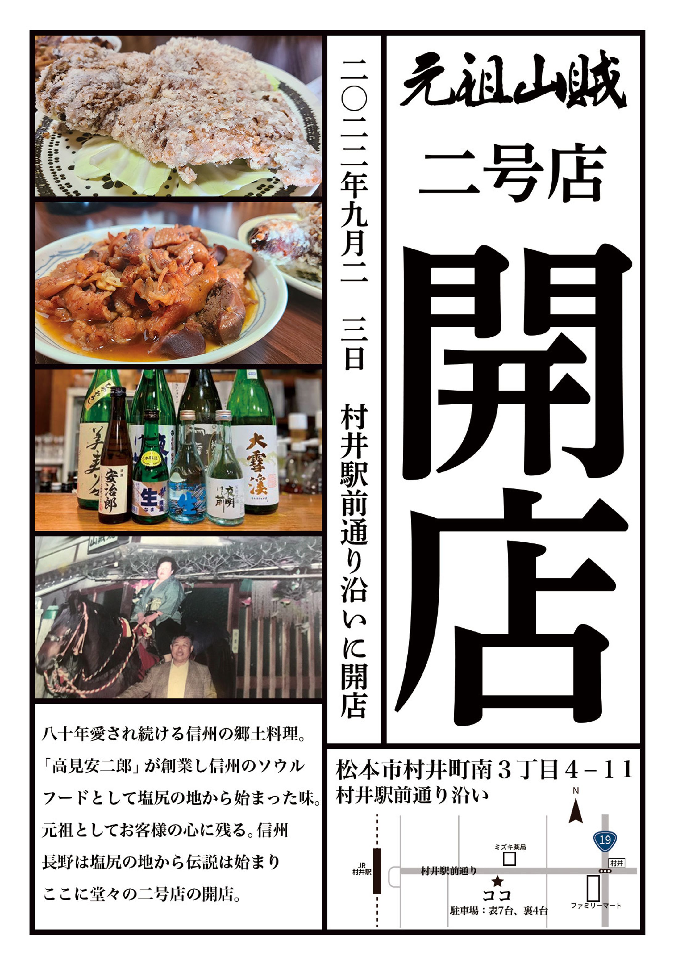 元祖山賊新店舗出店チラシ　A4片面カラー-1